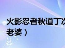 火影忍者秋道丁次老婆名字（火影秋道丁次的老婆）