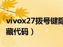 vivox27拨号键隐藏应用（vivo手机拨号盘隐藏代码）