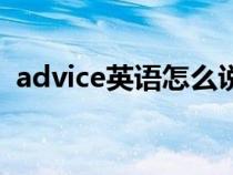 advice英语怎么说读（英语advice怎么读）