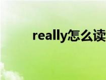 really怎么读英语（really怎么读）