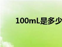 100mL是多少克（100ml是多少克）