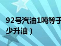 92号汽油1吨等于多少升（92汽油一吨等于多少升油）