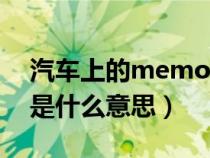 汽车上的memo是什么意思（汽车上medla是什么意思）