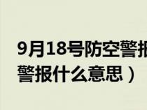 9月18号防空警报什么意思呀（9月18号防空警报什么意思）