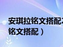 安琪拉铭文搭配2023最强出装最新（安琪拉铭文搭配）