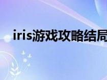 iris游戏攻略结局 g3（iris游戏攻略结局）