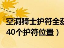 空洞骑士护符全获得位置介绍一览（空洞骑士40个护符位置）