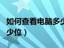 如何查看电脑多少位处理器（如何查看电脑多少位）