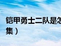 铠甲勇士二队是怎么回事（铠甲勇士二队第几集）