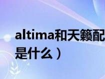 altima和天籁配置比较（altima和天籁区别是什么）