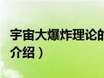 宇宙大爆炸理论的主要内容（宇宙大爆炸理论介绍）