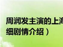 周润发主演的上海滩连续剧（周润发上海滩详细剧情介绍）