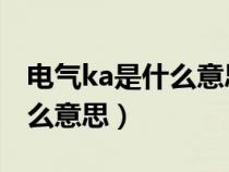 电气ka是什么意思代表什么（电气中KA是什么意思）