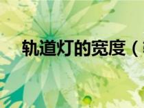 轨道灯的宽度（轨道灯轨道宽度几公分）