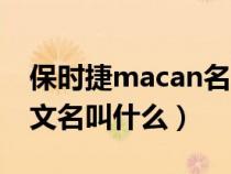 保时捷macan名字由来（保时捷macan的中文名叫什么）