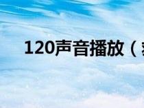 120声音播放（救护车怎么叫的警鸣声）