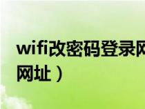 wifi改密码登录网址进不去（wifi改密码登录网址）