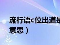 流行语c位出道是什么意思（c道出位是什么意思）