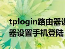 tplogin路由器设置手机登录（tplogin路由器设置手机登陆）