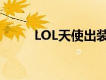 LOL天使出装最新（lol天使出装）