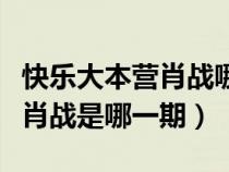 快乐大本营肖战哪一期是第几期（快乐大本营肖战是哪一期）