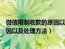 微信限制收款的原因以及处理方法图片（微信限制收款的原因以及处理方法）