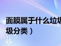 面膜属于什么垃圾分类类型（面膜属于什么垃圾分类）