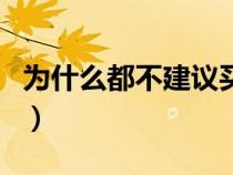 为什么都不建议买花冠（花冠和卡罗拉的区别）