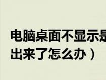 电脑桌面不显示是什么问题（电脑桌面显示不出来了怎么办）