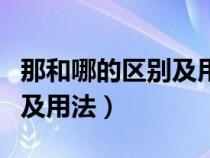 那和哪的区别及用法举例说明（那和哪的区别及用法）