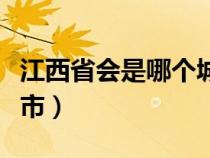 江西省会是哪个城市简称（江西省会是哪个城市）