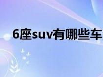 6座suv有哪些车型合资（6座suv有哪些）