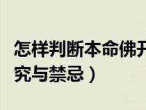 怎样判断本命佛开光了（佩戴本命佛有什么讲究与禁忌）