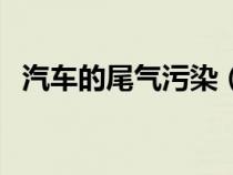 汽车的尾气污染（汽车尾气污染源是什么）