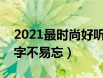 2021最时尚好听的微博昵称（复古的微博名字不易忘）