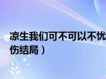 凉生我们可不可以不忧伤结局番外（凉生我们可不可以不忧伤结局）