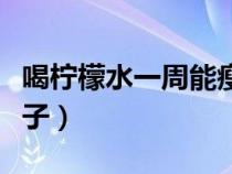 喝柠檬水一周能瘦几斤（喝柠檬水一年后的样子）