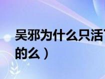 吴邪为什么只活了44岁（老九门是真实存在的么）