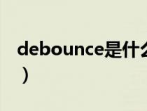 debounce是什么意思（bounce是什么意思）