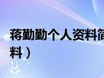 蒋勤勤个人资料简介老公是谁（蒋勤勤个人资料）