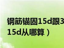 钢筋锚固15d跟35d怎么区分（钢筋锚固长度15d从哪算）