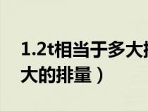 1.2t相当于多大排量能跑长途吗?（1.2t是多大的排量）