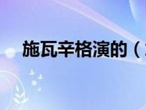 施瓦辛格演的（施瓦辛格的电影有什么）