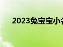 2023兔宝宝小名大全（宝宝小名大全）