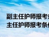 副主任护师报考条件2023最新规定图片（副主任护师报考条件）