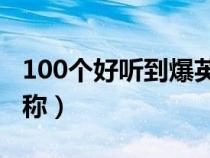 100个好听到爆英文名（寓意好的英文微信昵称）