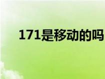 171是移动的吗（171是移动还是联通）