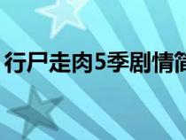 行尸走肉5季剧情简介（行尸走肉第5季剧情）