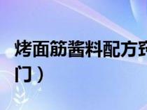 烤面筋酱料配方窍门视频（烤面筋酱料配方窍门）