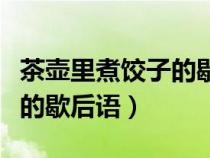 茶壶里煮饺子的歇后语怎么说（茶壶里煮饺子的歇后语）